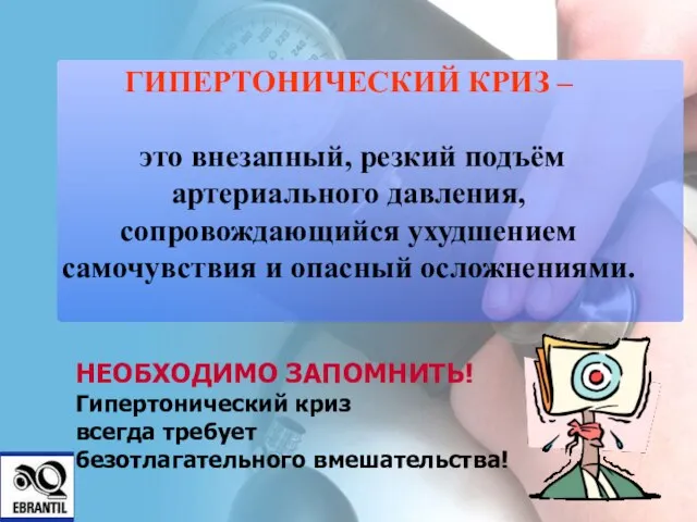 ГИПЕРТОНИЧЕСКИЙ КРИЗ – это внезапный, резкий подъём артериального давления, сопровождающийся ухудшением самочувствия