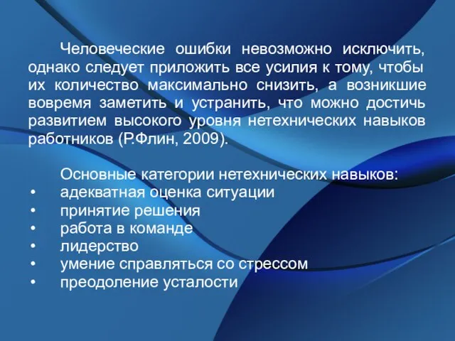 Человеческие ошибки невозможно исключить, однако следует приложить все усилия к тому, чтобы