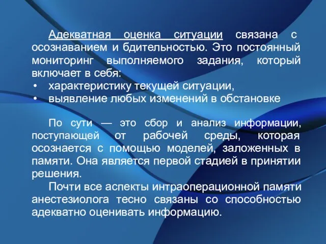 Адекватная оценка ситуации связана с осознаванием и бдительностью. Это постоянный мониторинг выполняемого