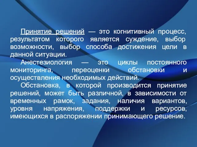 Принятие решений — это когнитивный процесс, результатом которого является суждение, выбор возможности,