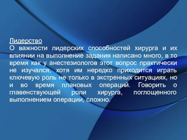 Лидерство О важности лидерских способностей хирурга и их влиянии на выполнение задания