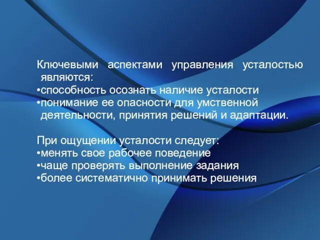 Ключевыми аспектами управления усталостью являются: способность осознать наличие усталости понимание ее опасности