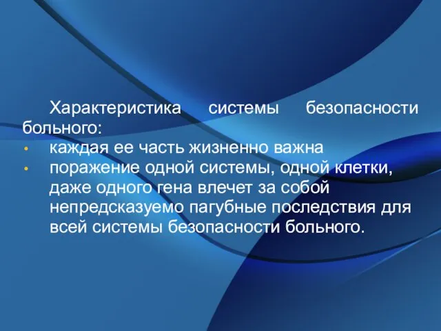 Характеристика системы безопасности больного: каждая ее часть жизненно важна поражение одной системы,