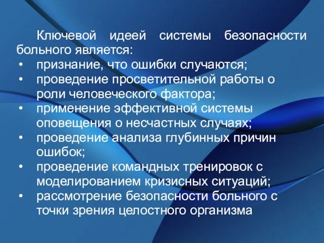 Ключевой идеей системы безопасности больного является: признание, что ошибки случаются; проведение просветительной