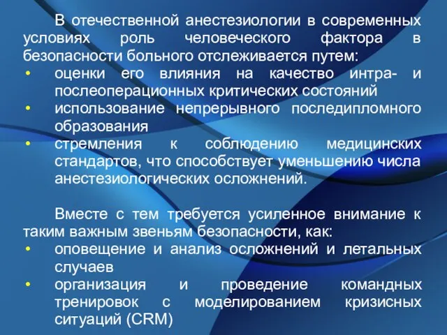 В отечественной анестезиологии в современных условиях роль человеческого фактора в безопасности больного