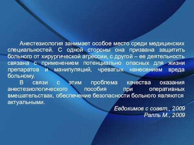 Анестезиология занимает особое место среди медицинских специальностей. С одной стороны она призвана