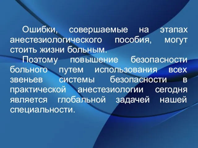 Ошибки, совершаемые на этапах анестезиологического пособия, могут стоить жизни больным. Поэтому повышение