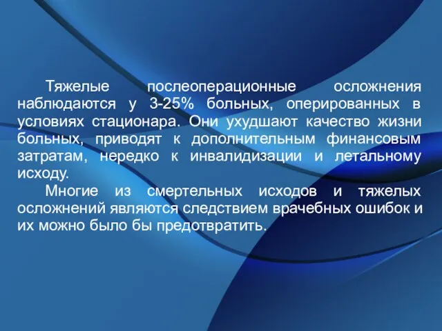 Тяжелые послеоперационные осложнения наблюдаются у 3-25% больных, оперированных в условиях стационара. Они