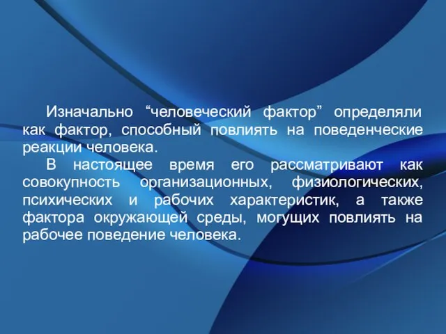 Изначально “человеческий фактор” определяли как фактор, способный повлиять на поведенческие реакции человека.