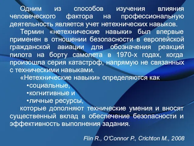 Одним из способов изучения влияния человеческого фактора на профессиональную деятельность является учет