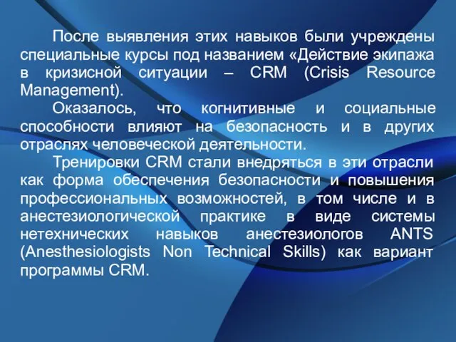 После выявления этих навыков были учреждены специальные курсы под названием «Действие экипажа