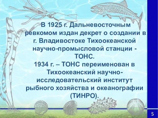 В 1925 г. Дальневосточным ревкомом издан декрет о создании в г. Владивостоке