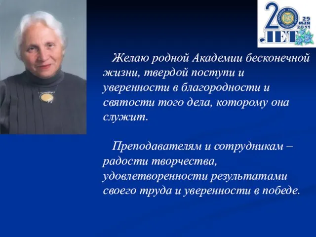 Желаю родной Академии бесконечной жизни, твердой поступи и уверенности в благородности и