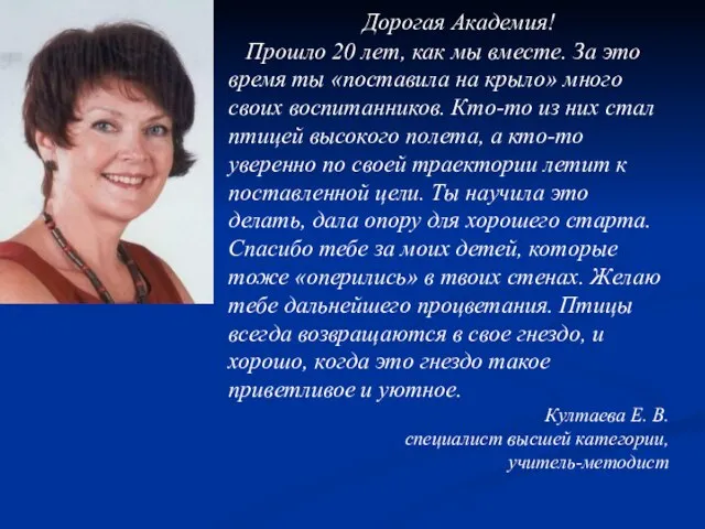 Дорогая Академия! Прошло 20 лет, как мы вместе. За это время ты