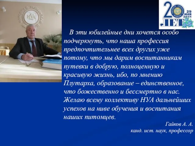 В эти юбилейные дни хочется особо подчеркнуть, что наша профессия предпочтительнее всех