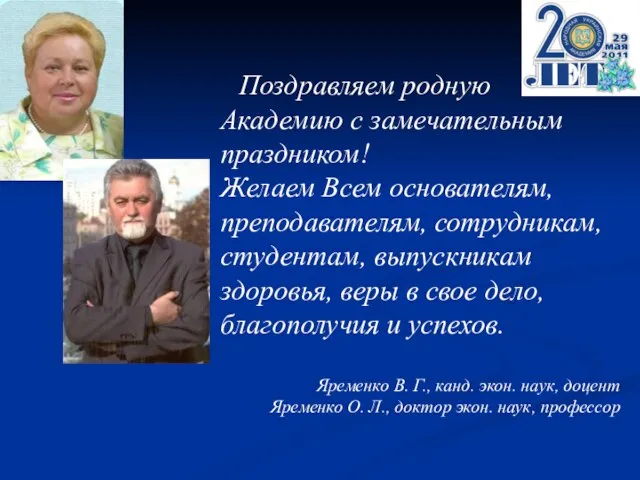 Поздравляем родную Академию с замечательным праздником! Желаем Всем основателям, преподавателям, сотрудникам, студентам,