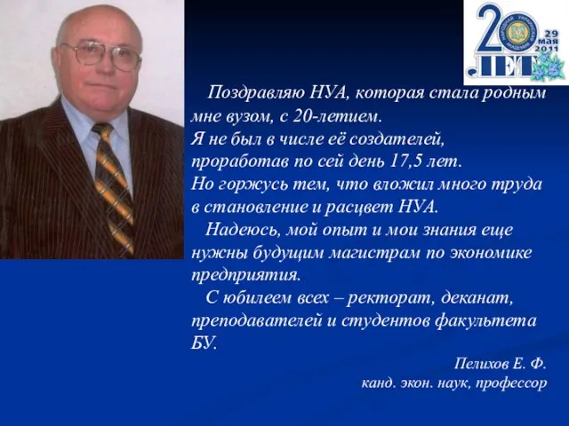 Поздравляю НУА, которая стала родным мне вузом, с 20-летием. Я не был