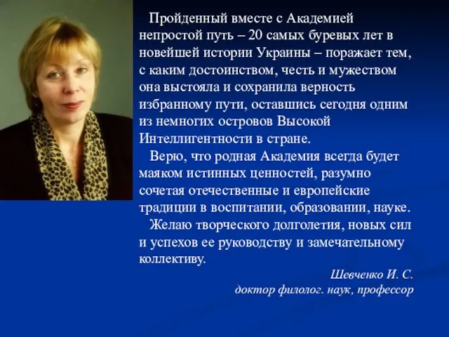 Пройденный вместе с Академией непростой путь – 20 самых буревых лет в