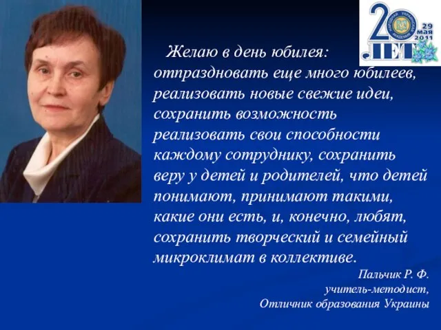 Желаю в день юбилея: отпраздновать еще много юбилеев, реализовать новые свежие идеи,