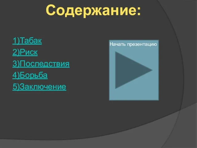 1)Табак 2)Риск 3)Последствия 4)Борьба 5)Заключение Содержание: Начать презентацию