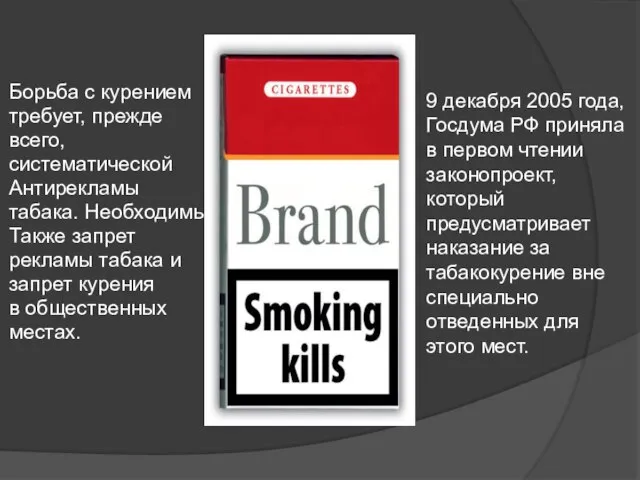 Борьба с курением требует, прежде всего, систематической Антирекламы табака. Необходимы Также запрет