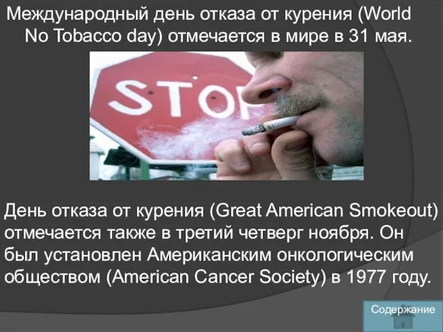 Международный день отказа от курения (World No Tobacco day) отмечается в мире