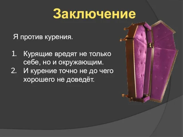 Заключение Я против курения. Курящие вредят не только себе, но и окружающим.