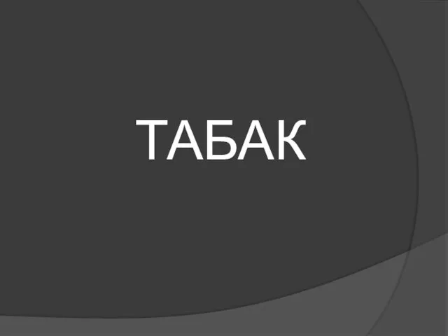 ТАБАК