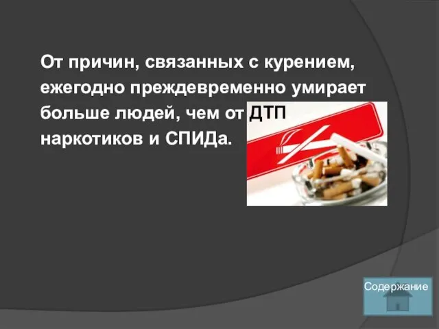 От причин, связанных с курением, ежегодно преждевременно умирает больше людей, чем от