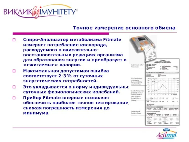 Точное измерение основного обмена Спиро-Анализатор метаболизма Fitmate измеряет потребление кислорода, расходуемого в