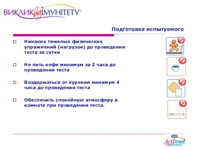 Подготовка испытуемого Никаких тяжелых физических упражнений (нагрузок) до проведения теста за сутки