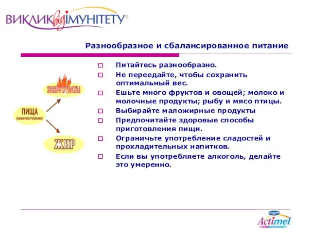 Разнообразное и сбалансированное питание Питайтесь разнообразно. Не переедайте, чтобы сохранить оптимальный вес.