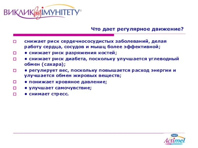 Что дает регулярное движение? снижает риск сердечнососудистых заболеваний, делая работу сердца, сосудов