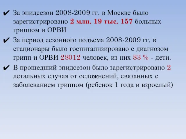 За эпидсезон 2008-2009 гг. в Москве было зарегистрировано 2 млн. 19 тыс.