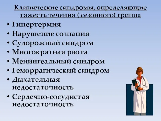 Клинические синдромы, определяющие тяжесть течения ( сезонного) гриппа Гипертермия Нарушение сознания Судорожный