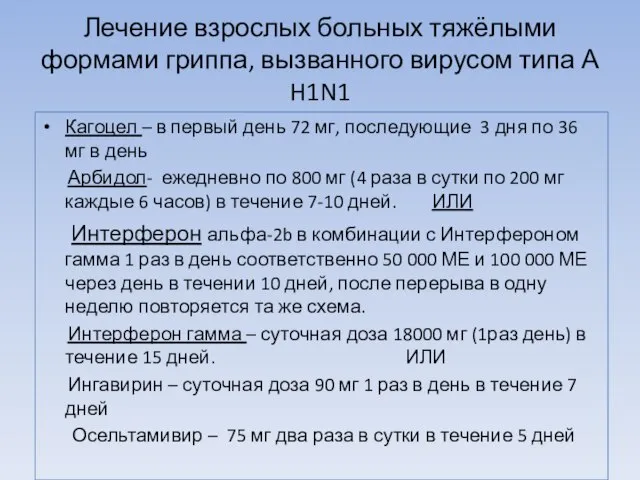 Лечение взрослых больных тяжёлыми формами гриппа, вызванного вирусом типа А H1N1 Кагоцел