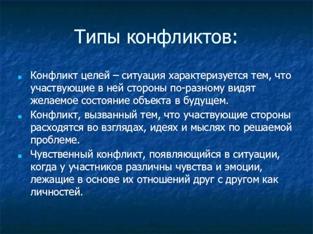 Типы конфликтов: Конфликт целей – ситуация характеризуется тем, что участвующие в ней