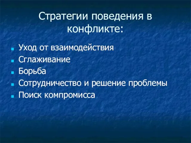 Стратегии поведения в конфликте: Уход от взаимодействия Сглаживание Борьба Сотрудничество и решение проблемы Поиск компромисса