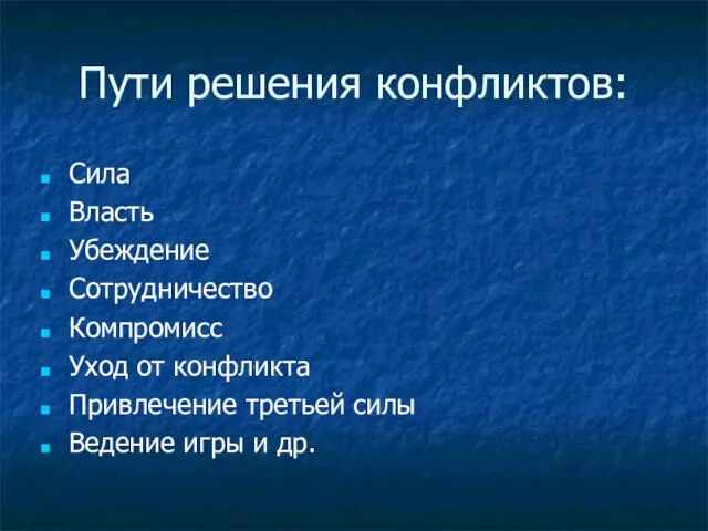 Пути решения конфликтов: Сила Власть Убеждение Сотрудничество Компромисс Уход от конфликта Привлечение