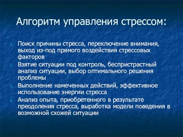 Алгоритм управления стрессом: Поиск причины стресса, переключение внимания, выход из-под прямого воздействия