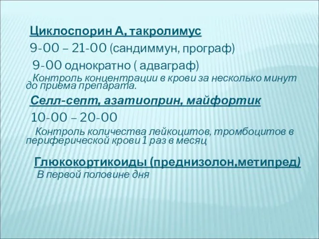 Циклоспорин А, такролимус 9-00 – 21-00 (сандиммун, програф) 9-00 однократно ( адваграф)