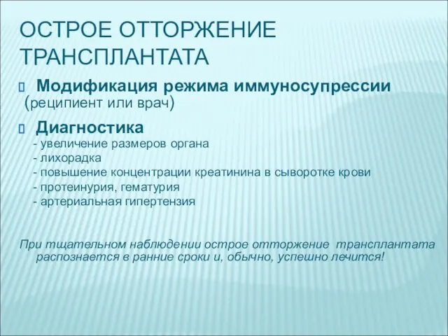 ОСТРОЕ ОТТОРЖЕНИЕ ТРАНСПЛАНТАТА Модификация режима иммуносупрессии (реципиент или врач) Диагностика - увеличение