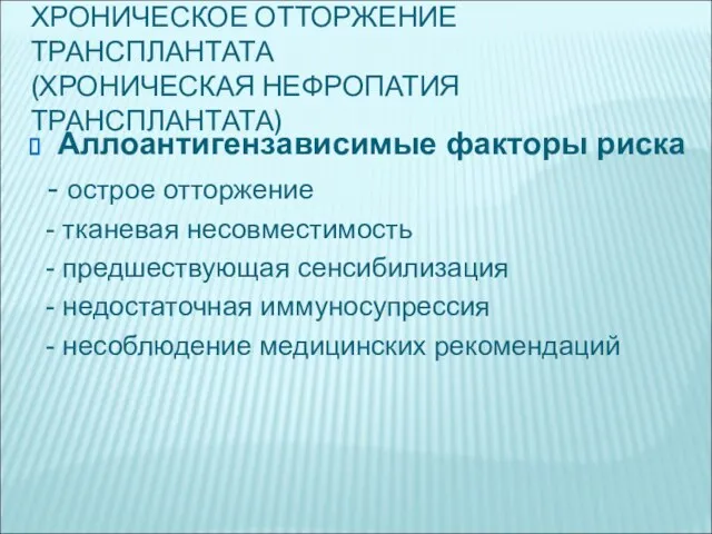 ХРОНИЧЕСКОЕ ОТТОРЖЕНИЕ ТРАНСПЛАНТАТА (ХРОНИЧЕСКАЯ НЕФРОПАТИЯ ТРАНСПЛАНТАТА) Аллоантигензависимые факторы риска - острое отторжение