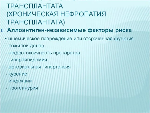 ХРОНИЧЕСКОЕ ОТТОРЖЕНИЕ ТРАНСПЛАНТАТА (ХРОНИЧЕСКАЯ НЕФРОПАТИЯ ТРАНСПЛАНТАТА) Аллоантиген-независимые факторы риска - ишемическое повреждение