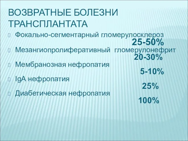 ВОЗВРАТНЫЕ БОЛЕЗНИ ТРАНСПЛАНТАТА Фокально-сегментарный гломерулосклероз 25-50% Мезангиопролиферативный гломерулонефрит 20-30% Мембранозная нефропатия 5-10%