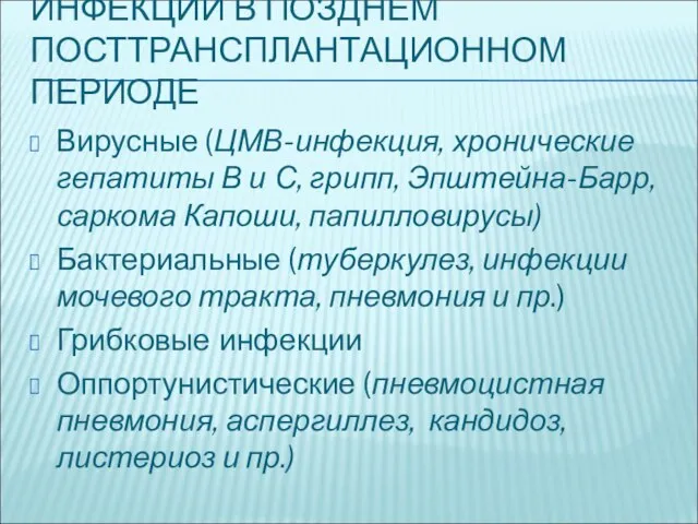 ИНФЕКЦИИ В ПОЗДНЕМ ПОСТТРАНСПЛАНТАЦИОННОМ ПЕРИОДЕ Вирусные (ЦМВ-инфекция, хронические гепатиты В и С,