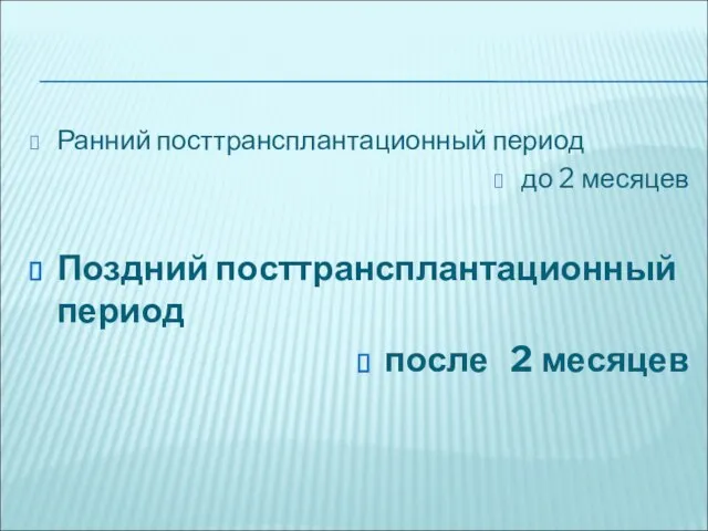 Ранний посттрансплантационный период до 2 месяцев Поздний посттрансплантационный период после 2 месяцев