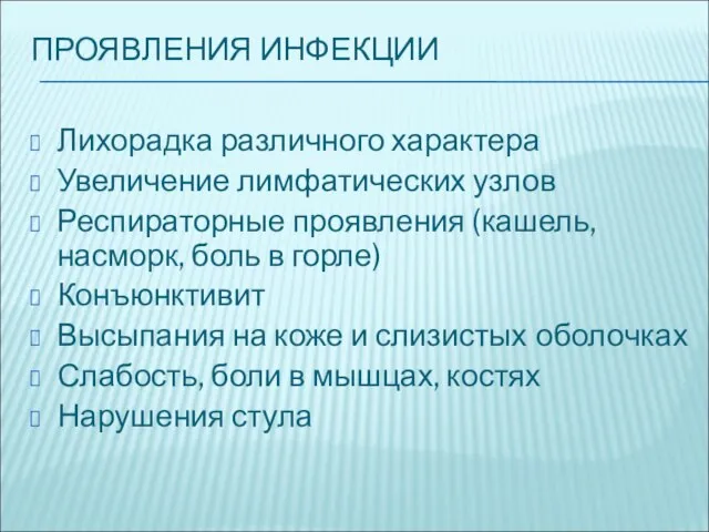 ПРОЯВЛЕНИЯ ИНФЕКЦИИ Лихорадка различного характера Увеличение лимфатических узлов Респираторные проявления (кашель, насморк,