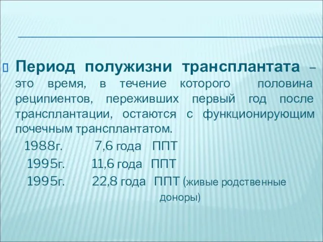 Период полужизни трансплантата – это время, в течение которого половина реципиентов, переживших