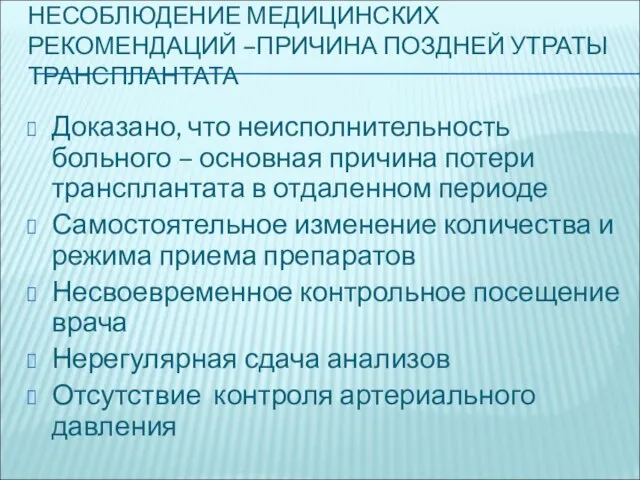 НЕСОБЛЮДЕНИЕ МЕДИЦИНСКИХ РЕКОМЕНДАЦИЙ –ПРИЧИНА ПОЗДНЕЙ УТРАТЫ ТРАНСПЛАНТАТА Доказано, что неисполнительность больного –